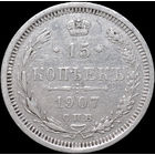 15 копеек 1907, Отличная! С 1 Рубля! Смотрите другие лоты!
