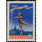 СССР-1958. XIV первенство мира по гимнастике в Москве. Художественная гимнастика. 40 коп. СК 2076. **