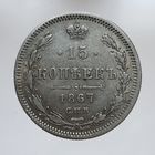 15 копеек 1867 HI состояние. Более 40 лотов с рубля.