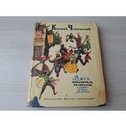 Чуковский - Джек покоритель великанов - р. Лемкуль 1966 - Айболит, Приключения белой мышки, Огонь и вода