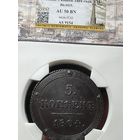 5 копеек 1804 КМ с МЦ.Слаб.Состояние!