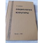 Социология культуры. Ионин Л. Редкая