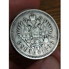 Рубль 1896 гг. АГ.