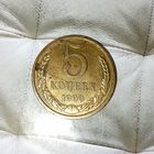 5 копеек 1990 года СССР. Красивая монета! Шикарная родная патина!