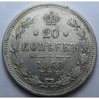 20 КОПЕЕК 1868 СПБ-НI ШТЕМПЕЛЬНЫЙ БЛЕСК, КЛАДОВЫЙ СОХРАН