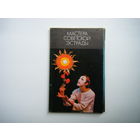 Комплект из 15 открыток " МАСТЕРА СОВЕТСКОЙ ЭСТРАДЫ" 1975г.