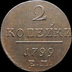 2 копейки 1799 ЕМ, Отличная! С 1 Рубля! Смотрите другие лоты!
