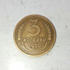 3 копейки 1950 года СССР. Очень красивая монета! Шикарная родная патина!