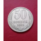 50 копеек 1983г.