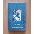 Всеволод Соловьев. Юный император