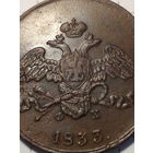 5 копейки Российская Империя 1833 маленький раскол штемпеля. родная почти однородная патина. обмен на ваши лоты. покупка через "торг" 115 рублей