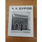 А К Буров
