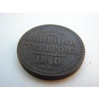 2 КОПЕЙКИ СЕРЕБРОМ 1840 ГОДА