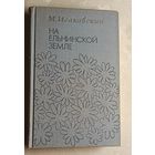 Исаковский Михаил.  На Ельнинской земле. Автобиогр. страницы. 1973