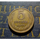 5 копеек 1977 СССР #03