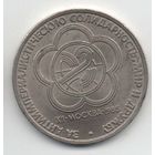 1 рубль  1985 СССР