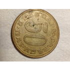 50 пара Югославия 1981 год