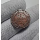 1 копейка 1892 СПБ. XF+