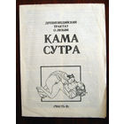 Кама Сутра Часть 2