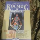 Юрий Мизун.  Космос и здоровье. Как уберечь себя.