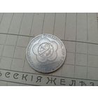 Рубль СССР. Солидарность, Мир, Дружба