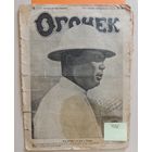 Журнал "Огонек", апрель 1926 г. (Китай, Англия, Америка, Япония, Туркмения)