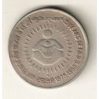 Индия 1 рупия 1990 15 лет I.C.D.S.