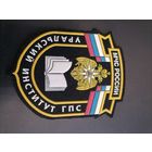 Шеврон МЧС России Урльский институт ГПС второй тип