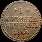 1 копейка 1844 СМ, Отличная! Нечастая! С 1 Рубля! Смотрите другие лоты!