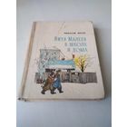 Витя Малеев в школе и дома