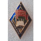 Отличник просвещения БССР