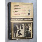 Сборник "Зарубежный детектив" включает Казимеж Блахий "Ночное следствие", Эйсуке Накадзоно "Свинец в пламени", Сирил Хэйр "Чисто английское убийство"