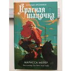 Марисса Мейер. Красная шапочка.(Лунные хроники)