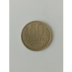 СССР 50 копеек 1988
