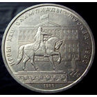 1 рубль 1980 Моссовет