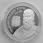 Николай Радзивилл Черный, 20 рублей, 2015, сертификат