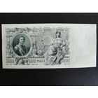 Продажа коллекции с 1 рубля! Гос. кредитный билет 1914г. И.Шипов.