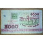 5000 рублей 1992 года, серия АБ