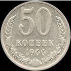 СССР 50 копеек 1966 г. Y#133а.2 (8)