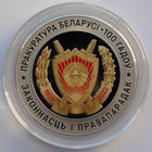 1 рубль, Прокуратура Беларуси. 100 лет, 2022