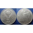 1 рубль 1975 года. XXX лет победы в ВОВ.