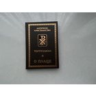 Тертуллиан О плаще.