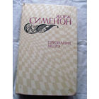 25-34 Жорж Сименон Признания Мегрэ Москва Правда 1982
