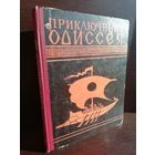 Гомер Приключения Одиссея (пересказ для детей Н.А.Куна)