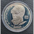 1 рубль 1989  М. Ю. Лермонтов