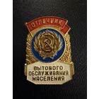 Знак СССР. Тяжёлый. ( Отличник Бытового обслуживания населения.  СССР. )  ЛЮКС !!!