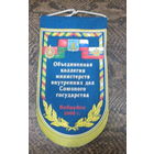 Вымпел. Объединенная коллегия министерств внутренних дел союзного государства. Г. Бобруйск 2008 г.