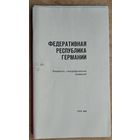 Справочная карта. Федеративная Республика Германии. (1982)