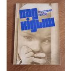 Уладимир Липски . Подкидыш.С подписью автора.