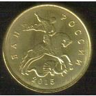 10 копеек 2015 год М (лимонка гальваника)_состояние мешковой UNC